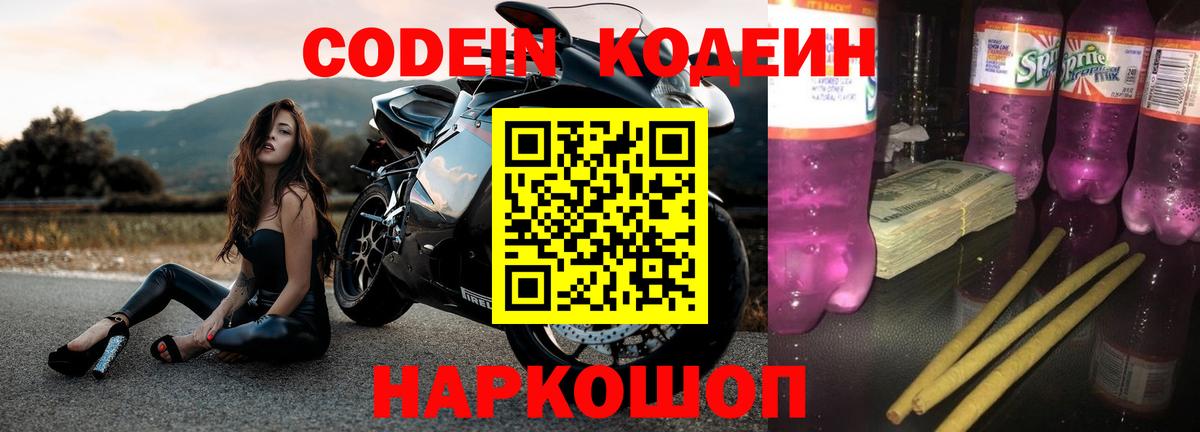 Кодеин напиток Lean (лин)  Вход с VPN  Калач-на-Дону 