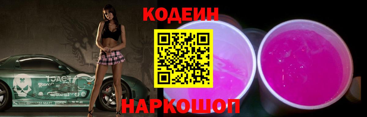 Codein Purple Drank Калач-на-Дону